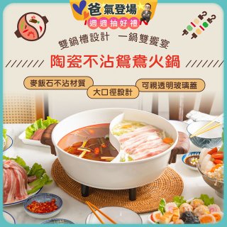THOMSON 陶瓷不沾鴛鴦火鍋5L TM-SAK51