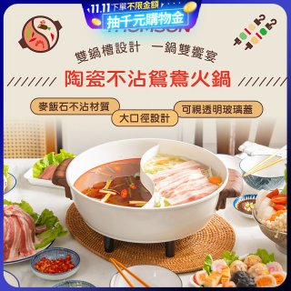 THOMSON 陶瓷不沾鴛鴦火鍋5L TM-SAK51