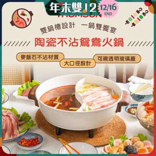 THOMSON 陶瓷不沾鴛鴦火鍋5L TM-SAK51