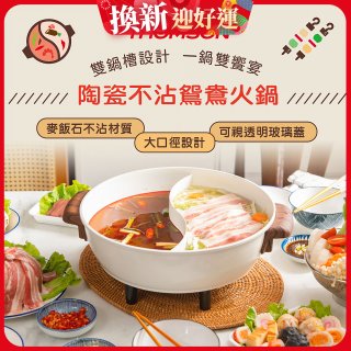 THOMSON 陶瓷不沾鴛鴦火鍋5L TM-SAK51