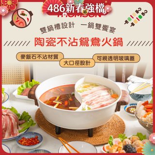 THOMSON 陶瓷不沾鴛鴦火鍋5L TM-SAK51