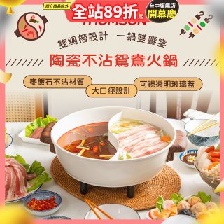 THOMSON 陶瓷不沾鴛鴦火鍋5L TM-SAK51