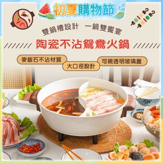 THOMSON 陶瓷不沾鴛鴦火鍋5L TM-SAK51