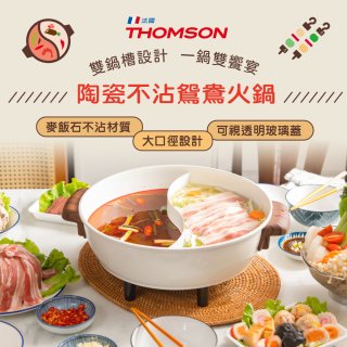 THOMSON 陶瓷不沾鴛鴦火鍋5L TM-SAK51