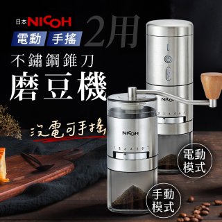 【日本NICOH】不鏽鋼錐刀電動/手搖兩用磨豆機 NCG-01