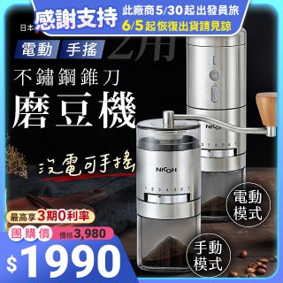 【日本NICOH】不鏽鋼錐刀電動/手搖兩用磨豆機 NCG-01