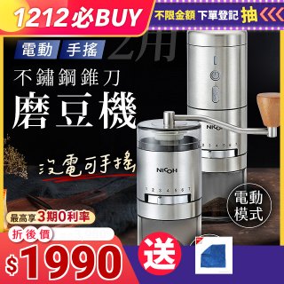 【日本NICOH】不鏽鋼錐刀電動/手搖兩用磨豆機 NCG-01