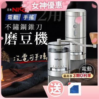 【日本NICOH】不鏽鋼錐刀電動/手搖兩用磨豆機 NCG-01