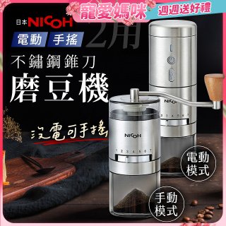 【日本NICOH】不鏽鋼錐刀電動/手搖兩用磨豆機 NCG-01