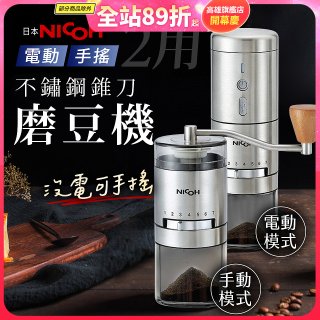【日本NICOH】不鏽鋼錐刀電動/手搖兩用磨豆機 NCG-01