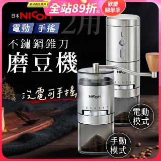 【日本NICOH】不鏽鋼錐刀電動/手搖兩用磨豆機 NCG-01