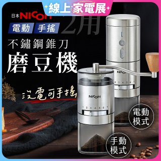 【日本NICOH】不鏽鋼錐刀電動/手搖兩用磨豆機 NCG-01