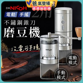 【日本NICOH】不鏽鋼錐刀電動/手搖兩用磨豆機 NCG-01