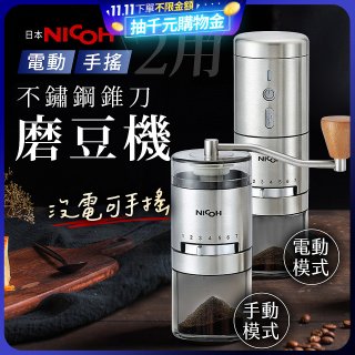 【日本NICOH】不鏽鋼錐刀電動/手搖兩用磨豆機 NCG-01