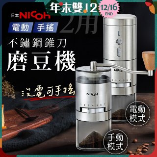 【日本NICOH】不鏽鋼錐刀電動/手搖兩用磨豆機 NCG-01