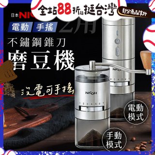 【日本NICOH】不鏽鋼錐刀電動/手搖兩用磨豆機 NCG-01