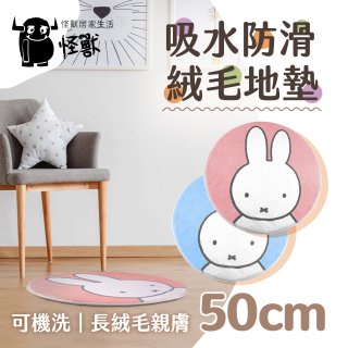 【Miffy米飛】萬用織物墊絨毛款50cm 萌系