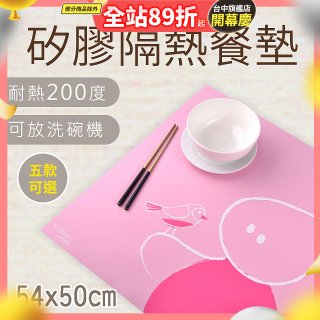 【rubber anne】食品級矽膠隔熱止滑矽膠餐墊 54x50cm 