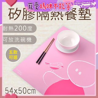 【rubber anne】食品級矽膠隔熱止滑矽膠餐墊 54x50cm 