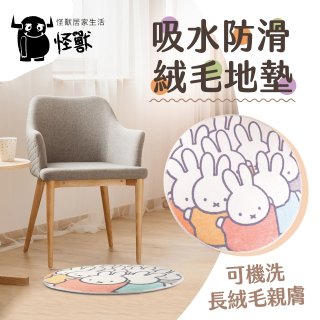 【Miffy米飛】萬用織物墊絨毛款 歡樂米飛