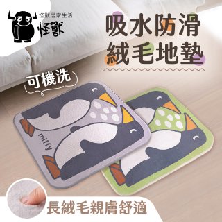 【Miffy米飛】萬用織物墊絨毛款 聊天企鵝