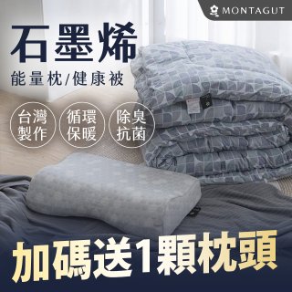 法國MONTAGUT夢特嬌 石墨烯能量枕／健康被