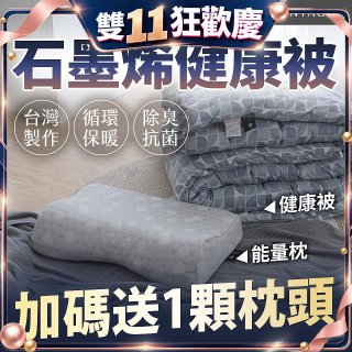 法國MONTAGUT夢特嬌 石墨烯能量枕／健康被