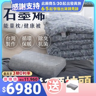 法國MONTAGUT夢特嬌 石墨烯能量枕／健康被