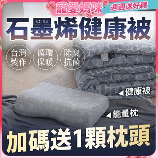 法國MONTAGUT夢特嬌 石墨烯能量枕／健康被