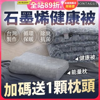 法國MONTAGUT夢特嬌 石墨烯能量枕／健康被