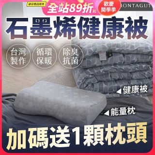 法國MONTAGUT夢特嬌 石墨烯能量枕／健康被