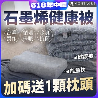 法國MONTAGUT夢特嬌 石墨烯能量枕／健康被