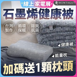 法國MONTAGUT夢特嬌 石墨烯能量枕／健康被