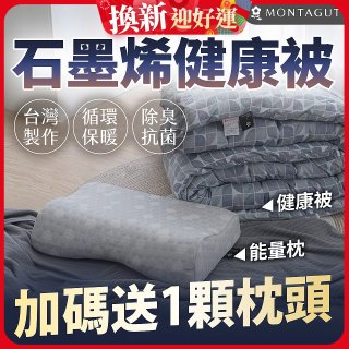 法國MONTAGUT夢特嬌 石墨烯能量枕／健康被