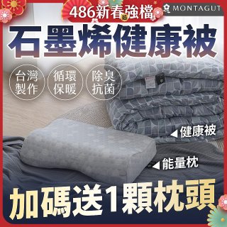 法國MONTAGUT夢特嬌 石墨烯能量枕／健康被