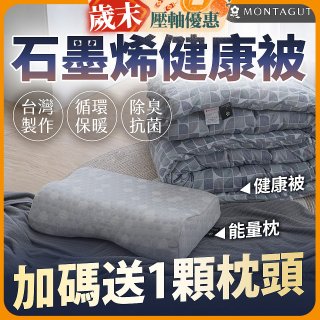 法國MONTAGUT夢特嬌 石墨烯能量枕／健康被