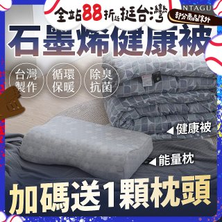 法國MONTAGUT夢特嬌 石墨烯能量枕／健康被