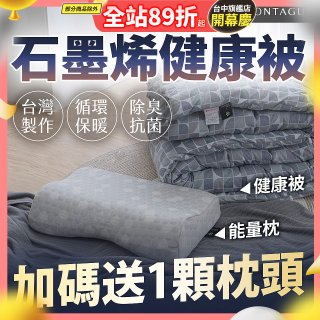 法國MONTAGUT夢特嬌 石墨烯能量枕／健康被