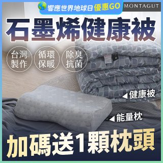 法國MONTAGUT夢特嬌 石墨烯能量枕／健康被