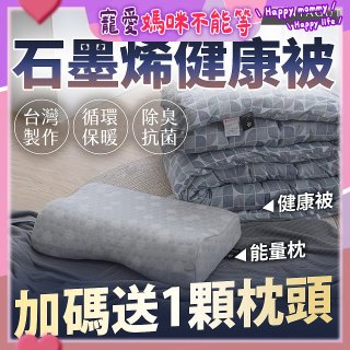 法國MONTAGUT夢特嬌 石墨烯能量枕／健康被