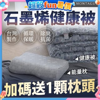 法國MONTAGUT夢特嬌 石墨烯能量枕／健康被