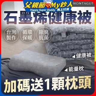 法國MONTAGUT夢特嬌 石墨烯能量枕／健康被