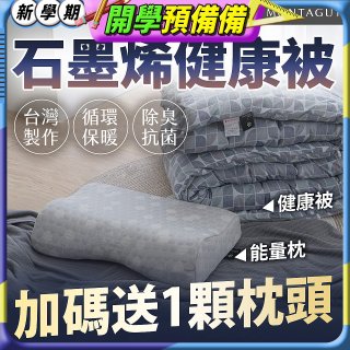 法國MONTAGUT夢特嬌 石墨烯能量枕／健康被