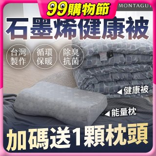 法國MONTAGUT夢特嬌 石墨烯能量枕／健康被