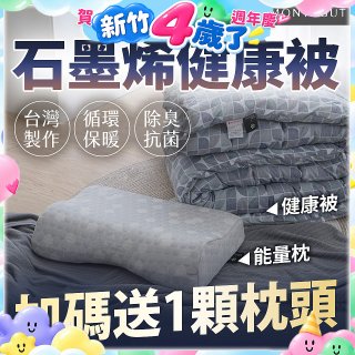 法國MONTAGUT夢特嬌 石墨烯能量枕／健康被
