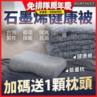 法國MONTAGUT夢特嬌 石墨烯能量枕／健康被