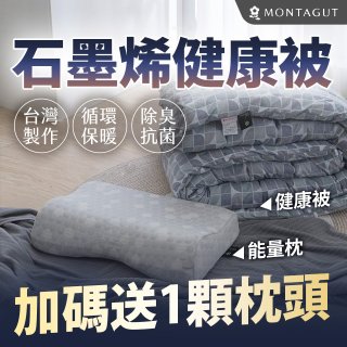 法國MONTAGUT夢特嬌 石墨烯能量枕／健康被