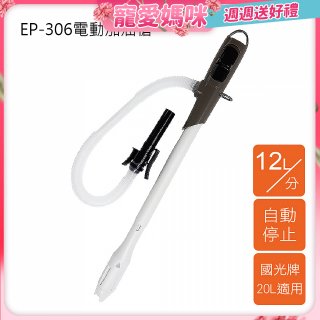 日本工進Koshin 電動加油槍 EP-306