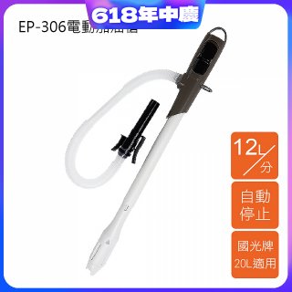 日本工進Koshin 電動加油槍 EP-306