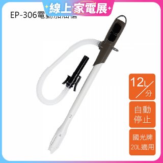 日本工進Koshin 電動加油槍 EP-306